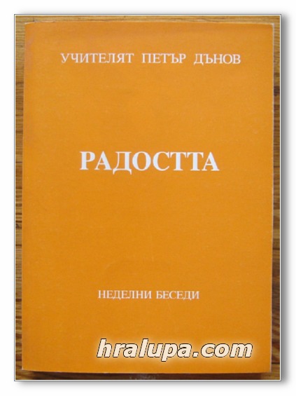 РАДОСТТА, НЕДЕЛНИ БЕСЕДИ, ГОДИНА XII /1932-1933/, ТОМ II, УЧИТЕЛЯТ ПЕТЪР ДЪНОВ, 1999 Г.